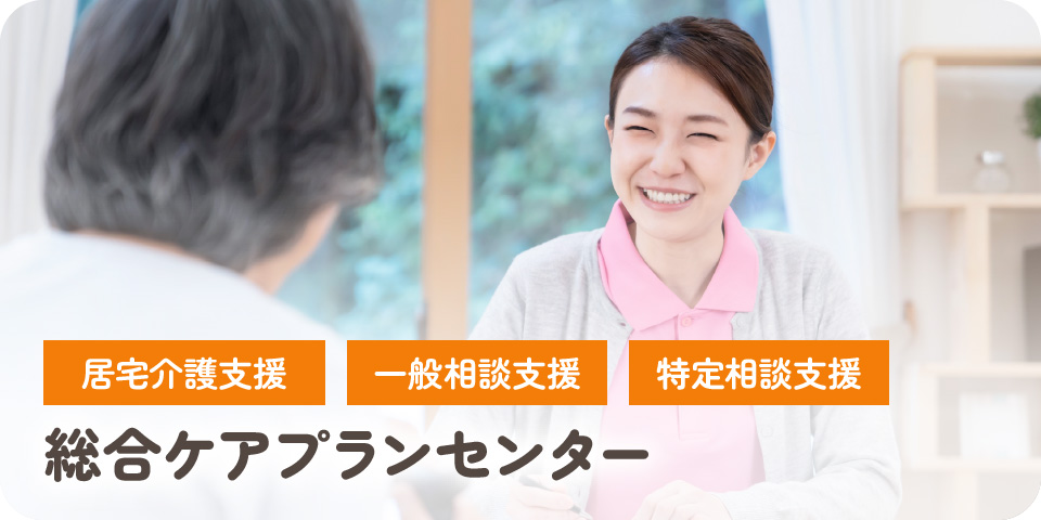 総合ケアプランセンター
