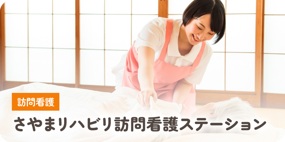 さやまリハビリ訪問看護ステーション