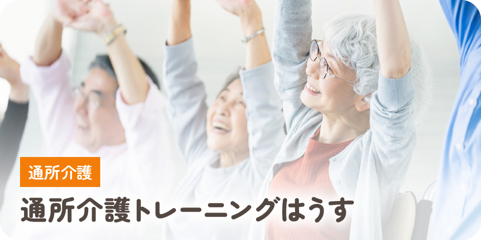 通所介護トレーニングはうす