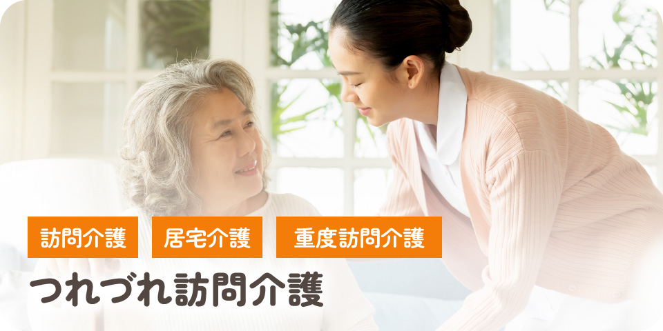 つれづれ訪問介護