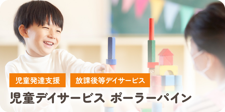 児童デイサービス ポーラーパイン