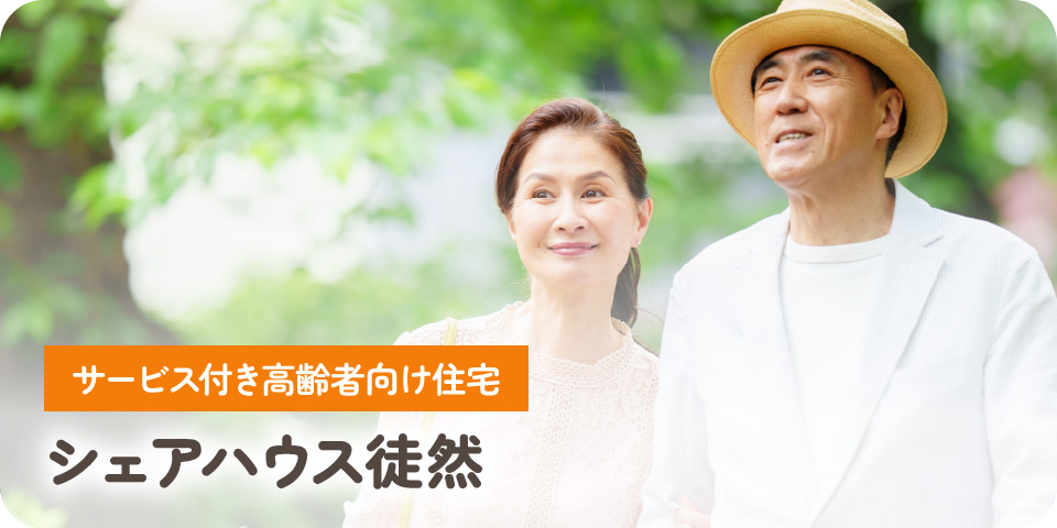 シェアハウス徒然